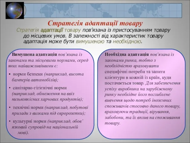 Стратегія адаптації товару Стратегія адаптації товару пов’язана із пристосуванням товару до