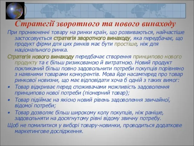 При проникненні товару на ринки країн, що розвиваються, найчастіше застосовується стратегія