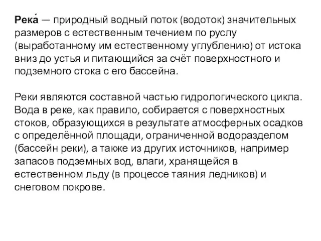 Река́ — природный водный поток (водоток) значительных размеров с естественным течением