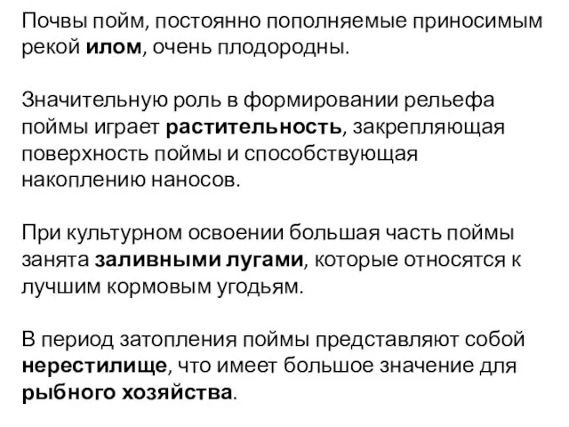 Почвы пойм, постоянно пополняемые приносимым рекой илом, очень плодородны. Значительную роль