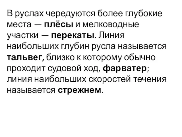 В руслах чередуются более глубокие места — плёсы и мелководные участки