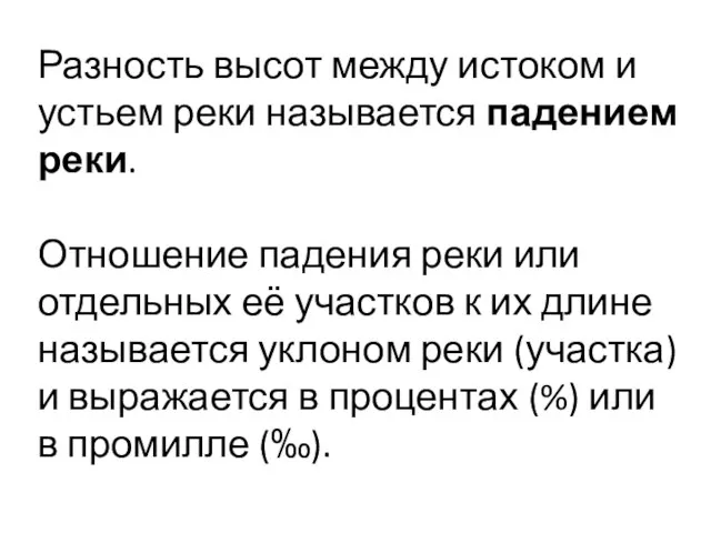 Разность высот между истоком и устьем реки называется падением реки. Отношение