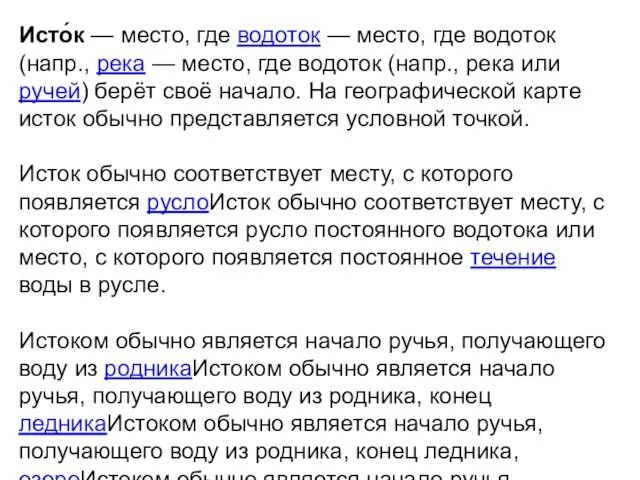 Исто́к — место, где водоток — место, где водоток (напр., река