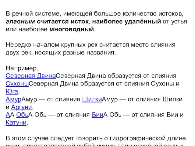 В речной системе, имеющей большое количество истоков, главным считается исток, наиболее