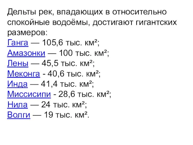 Дельты рек, впадающих в относительно спокойные водоёмы, достигают гигантских размеров: Ганга