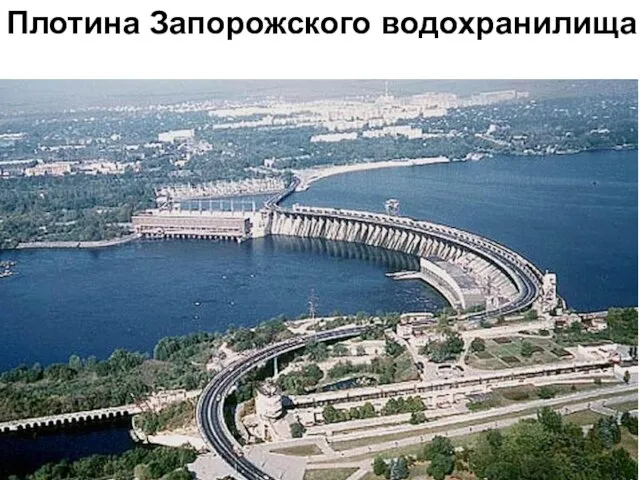 Плотина Запорожского водохранилища