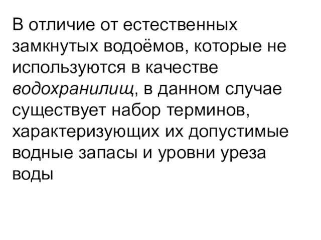 В отличие от естественных замкнутых водоёмов, которые не используются в качестве