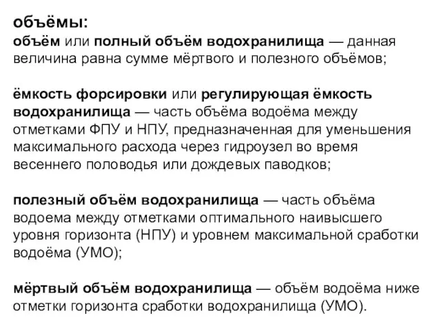 объёмы: объём или полный объём водохранилища — данная величина равна сумме