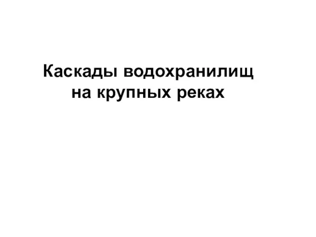 Каскады водохранилищ на крупных реках