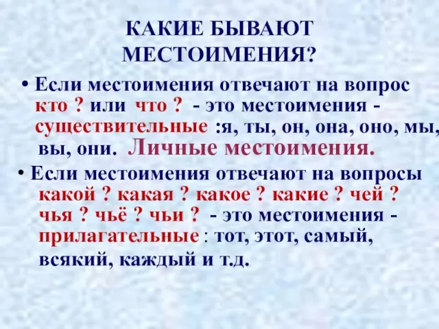 КАКИЕ БЫВАЮТ МЕСТОИМЕНИЯ? Если местоимения отвечают на вопрос кто ? или