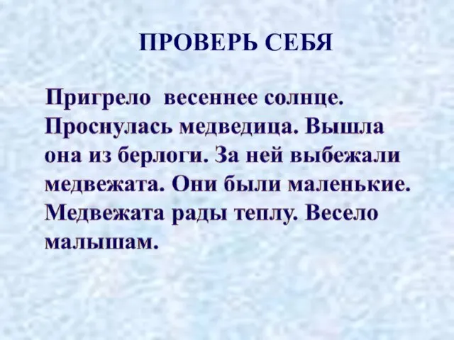 ПРОВЕРЬ СЕБЯ