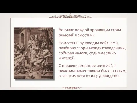 Во главе каждой провинции стоял римский наместник. Наместник руководил войсками, разбирал