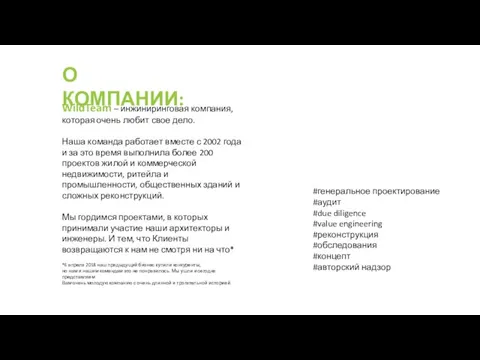 О КОМПАНИИ: WildTeam – инжиниринговая компания, которая очень любит свое дело.