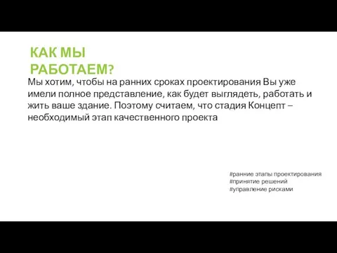 КАК МЫ РАБОТАЕМ? Мы хотим, чтобы на ранних сроках проектирования Вы