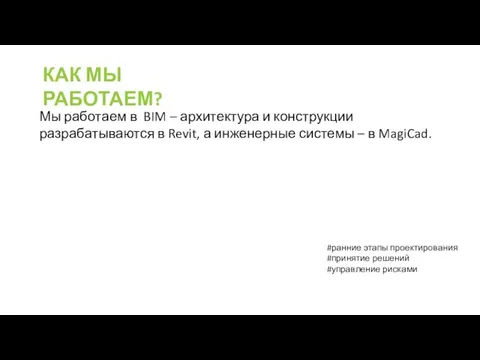 КАК МЫ РАБОТАЕМ? Мы работаем в BIM – архитектура и конструкции