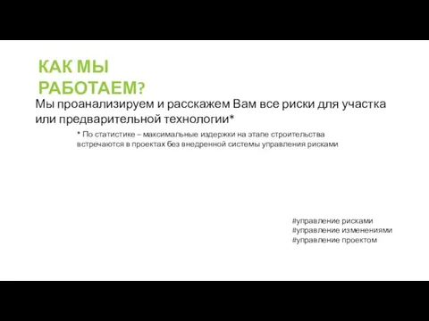 КАК МЫ РАБОТАЕМ? Мы проанализируем и расскажем Вам все риски для