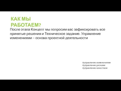 КАК МЫ РАБОТАЕМ? После этапа Концепт мы попросим вас зафиксировать все