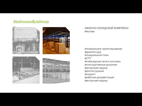 #Johnson&Johnson ОФИСНО СКЛАДСКОЙ КОМПЛЕКС #москва #генеральное проектирование #архитектура #генеральный план #СТУ