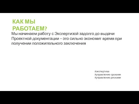 КАК МЫ РАБОТАЕМ? Мы начинаем работу с Экспертизой задолго до выдачи