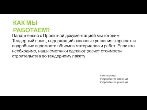 КАК МЫ РАБОТАЕМ? Параллельно с Проектной документацией мы готовим Тендерный пакет,