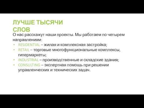 ЛУЧШЕ ТЫСЯЧИ СЛОВ О нас расскажут наши проекты. Мы работаем по