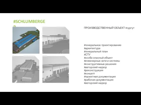 #SCHLUMBERGER ПРОИЗВОДСТВЕННЫЙ ОБЪЕКТ #сургут #генеральное проектирование #архитектура #генеральный план #СТУ #особо