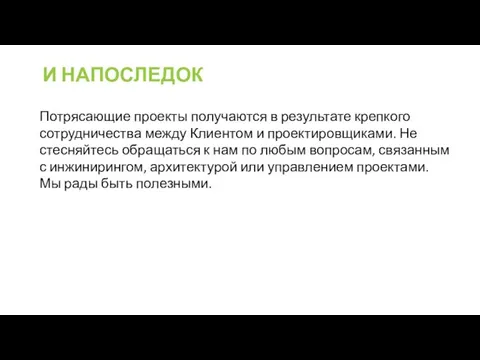 И НАПОСЛЕДОК Потрясающие проекты получаются в результате крепкого сотрудничества между Клиентом