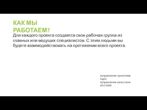 КАК МЫ РАБОТАЕМ? Для каждого проекта создается своя рабочая группа из