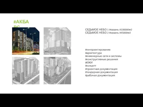 #АКБАРС СЕДЬМОЕ НЕБО 1 #казань #100000м2 СЕДЬМОЕ НЕБО 2 #казань #45000м2