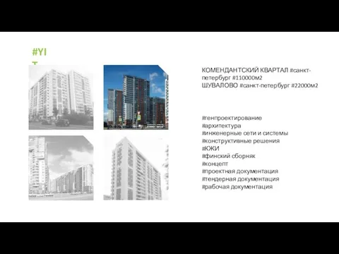 #YIT КОМЕНДАНТСКИЙ КВАРТАЛ #санкт-петербург #110000м2 ШУВАЛОВО #санкт-петербург #22000м2 #генпроектирование #архитектура #инженерные