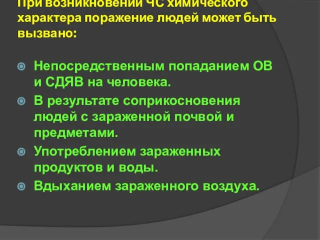 При возникновении ЧС химического характера поражение людей может быть вызвано: Непосредственным