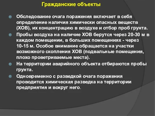 Гражданские объекты Обследование очага поражения включает в себя определение наличия химически