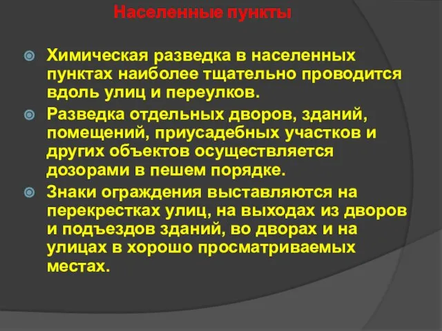 Населенные пункты Химическая разведка в населенных пунктах наиболее тщательно проводится вдоль