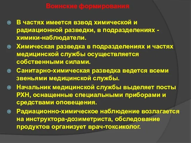 Воинские формирования В частях имеется взвод химической и радиационной разведки, в