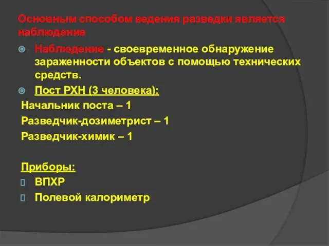 Основным способом ведения разведки является наблюдение Наблюдение - своевременное обнаружение зараженности