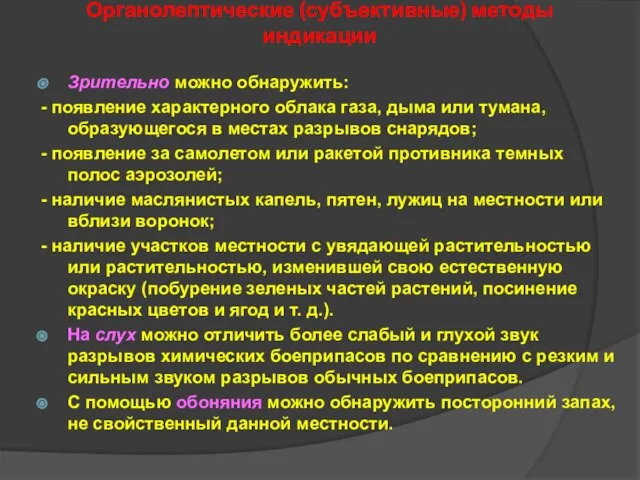 Органолептические (субъективные) методы индикации Зрительно можно обнаружить: - появление характерного облака