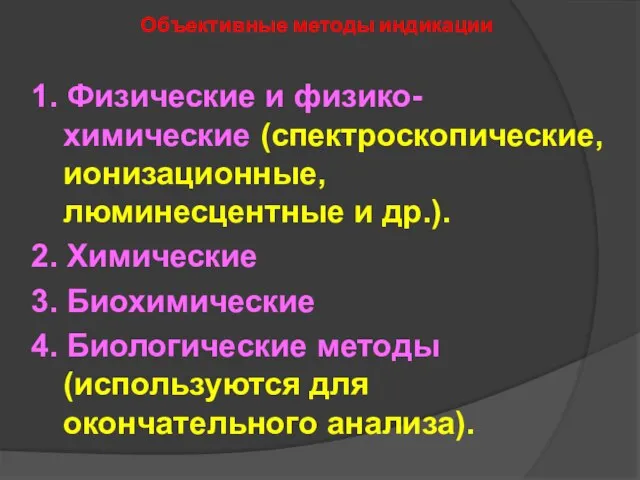 Объективные методы индикации 1. Физические и физико-химические (спектроскопические, ионизационные, люминесцентные и