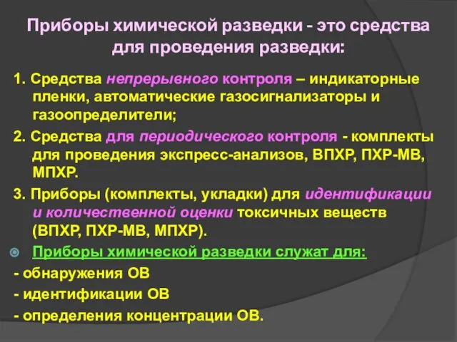 Приборы химической разведки - это средства для проведения разведки: 1. Средства