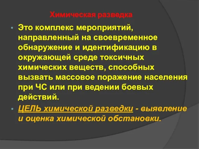 Химическая разведка Это комплекс мероприятий, направленный на своевременное обнаружение и идентификацию