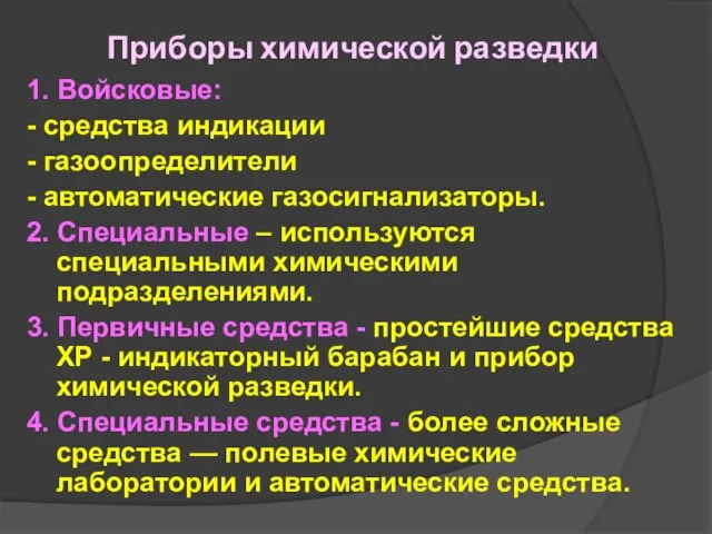 Приборы химической разведки 1. Войсковые: - средства индикации - газоопределители -