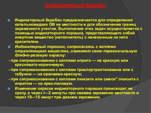 Индикаторный барабан Индикаторный барабан предназначается для определения капельножидких ОВ на местности