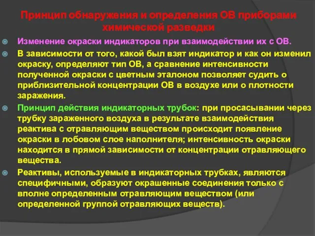 Принцип обнаружения и определения ОВ приборами химической разведки Изменение окраски индикаторов