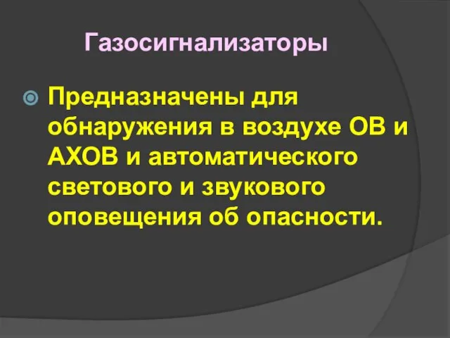 Газосигнализаторы Предназначены для обнаружения в воздухе ОВ и АХОВ и автоматического