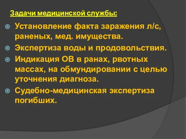 Задачи медицинской службы: Установление факта заражения л/с, раненых, мед. имущества. Экспертиза