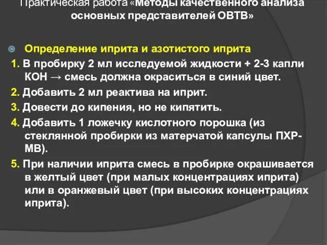 Практическая работа «Методы качественного анализа основных представителей ОВТВ» Определение иприта и