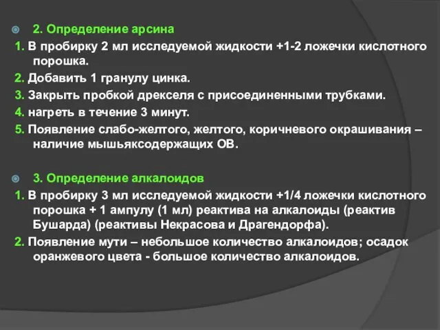 2. Определение арсина 1. В пробирку 2 мл исследуемой жидкости +1-2