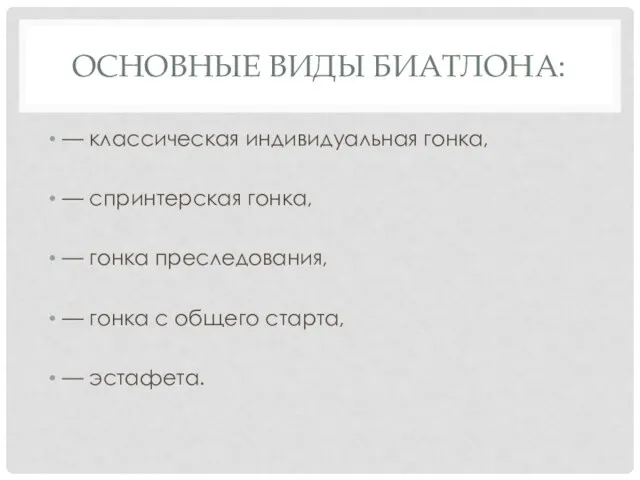 ОСНОВНЫЕ ВИДЫ БИАТЛОНА: — классическая индивидуальная гонка, — спринтерская гонка, —