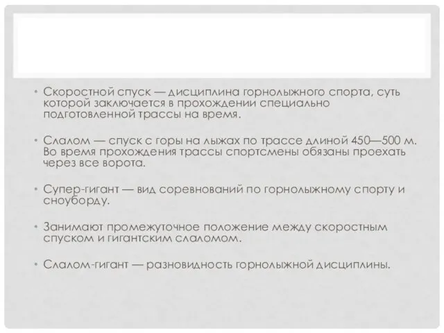 Скоростной спуск — дисциплина горнолыжного спорта, суть которой заключается в прохождении