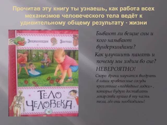 Прочитав эту книгу ты узнаешь, как работа всех механизмов человеческого тела