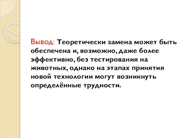 Вывод: Теоретически замена может быть обеспечена и, возможно, даже более эффективно,